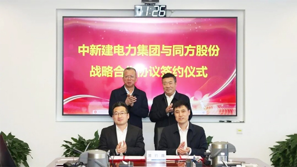 中新建电力集团与同方股份签署战略合作协议